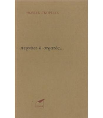 ΠΕΡΝΑΕΙ Ο ΣΤΡΑΤΟΣ