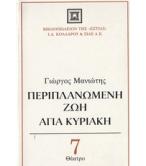 ΠΕΡΙΠΛΑΝΩΜΕΝΗ ΖΩΗ-ΑΓΙΑ ΚΥΡΙΑΚΗ