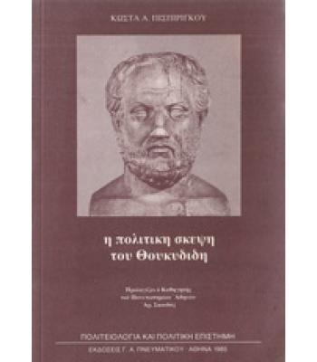 Η ΠΟΛΙΤΙΚΗ ΘΕΣΗ ΤΟΥ ΘΟΥΚΥΔΙΔΗ
