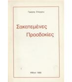 ΣΑΚΑΤΕΜΕΝΕΣ ΠΡΟΣΔΟΚΙΕΣ ΣΑΚΑΤΕΜΕΝΕΣ ΠΡΟΣΔΟΚΙΕΣ