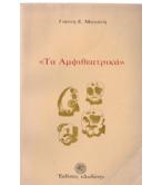 ΤΑ ΑΜΦΙΘΕΑΤΡΙΚΑ