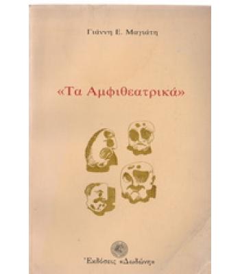 ΤΑ ΑΜΦΙΘΕΑΤΡΙΚΑ