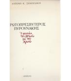 ΠΡΩΤΟΠΡΕΣΒΥΤΕΡΟΣ ΠΥΡΟΥΝΑΚΗΣ Ο ΠΑΠΑΣ ΤΟΥ ΛΑΟΥ ΚΑΙ ΤΟΥ ΘΕΟΥ ΠΡΩΤΟΠΡΕΣΒΥΤΕΡΟΣ ΠΥΡΟΥΝΑΚΗΣ Ο ΠΑΠΑΣ ΤΟΥ ΛΑΟΥ ΚΑΙ ΤΟΥ ΘΕΟΥ