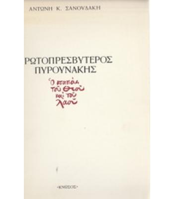 ΠΡΩΤΟΠΡΕΣΒΥΤΕΡΟΣ ΠΥΡΟΥΝΑΚΗΣ Ο ΠΑΠΑΣ ΤΟΥ ΛΑΟΥ ΚΑΙ ΤΟΥ ΘΕΟΥ