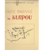 Ο ΜΙΚΡΟΣ ΦΑΚΕΛΛΟΣ ΤΗΣ ΚΥΠΡΟΥ