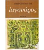 ΙΑΓΟΥΑΡΟΣ