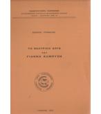 ΤΟ ΘΕΑΤΡΙΚΟ ΕΡΓΟ ΤΟΥ ΓΙΑΝΝΗ ΚΑΜΠΥΣΗ ΤΟ ΘΕΑΤΡΙΚΟ ΕΡΓΟ ΤΟΥ ΓΙΑΝΝΗ ΚΑΜΠΥΣΗ