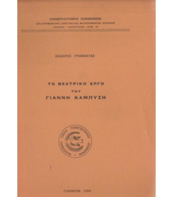 ΤΟ ΘΕΑΤΡΙΚΟ ΕΡΓΟ ΤΟΥ ΓΙΑΝΝΗ ΚΑΜΠΥΣΗ