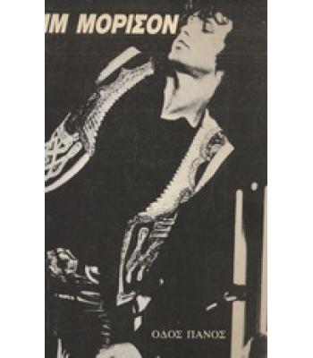 ΤΖΙΜ ΜΟΡΙΣΟΝ