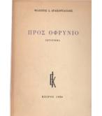 ΠΡΟΣ ΟΦΡΥΝΙΟ