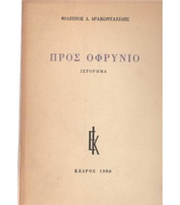 ΠΡΟΣ ΟΦΡΥΝΙΟ