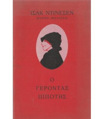 Ο ΓΕΡΟΝΤΑΣ ΙΠΠΟΤΗΣ