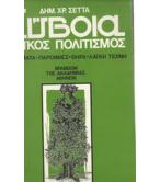 ΕΥΒΟΙΑ ΛΑΪΚΟΣ ΠΟΛΙΤΙΣΜΟΣ