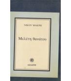 ΜΕΛΕΤΗ ΘΑΝΑΤΟΥ