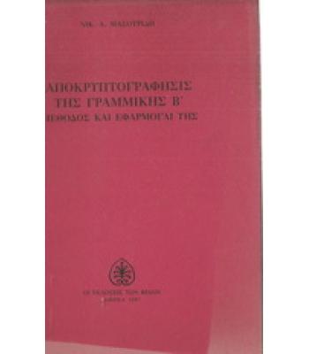 ΑΠΟΚΡΥΠΤΟΓΡΑΦΗΣΕΙΣ ΤΗΣ ΓΡΑΜΜΙΚΗΣ Β-ΜΕΘΟΔΟΣ ΚΑΙ ΕΦΑΡΜΟΓΗ ΤΗΣ