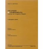 ΟΡΓΑΝΩΣΗ ΚΑΙ ΓΡΑΦΕΙΟΚΡΑΤΙΑ ΟΡΓΑΝΩΣΗ ΚΑΙ ΓΡΑΦΕΙΟΚΡΑΤΙΑ