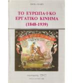 ΤΟ ΕΥΡΩΠΑΪΚΟ ΕΡΓΑΤΙΚΟ ΚΙΝΗΜΑ(1848-1939) ΤΟ ΕΥΡΩΠΑΪΚΟ ΕΡΓΑΤΙΚΟ ΚΙΝΗΜΑ(1848-1939)
