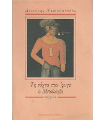 ΤΗ ΝΥΧΤΑ ΠΟΥ 'ΦΥΓΕ Ο ΜΠΟΥΚΟΒΙ