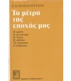 ΤΑ ΜΕΤΡΑ ΤΗΣ ΕΠΟΧΗΣ ΜΑΣ