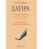 ΣΑΤΙΡΑ-ΤΑ ΕΛΛΗΝΙΚΗ ΕΠΩΝΥΜΑ ΣΑΤΙΡΑ-ΤΑ ΕΛΛΗΝΙΚΗ ΕΠΩΝΥΜΑ