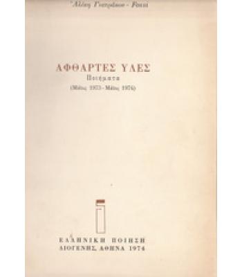 ΑΦΘΑΡΤΕΣ ΥΛΕΣ