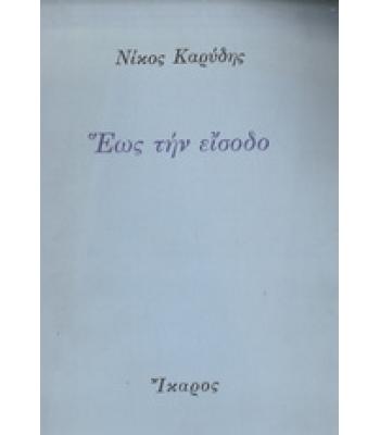 ΕΩΣ ΤΗΝ ΕΙΣΟΔΟ