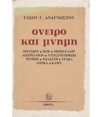 ΟΝΕΙΡΟ ΚΑΙ ΜΝΗΜΗ