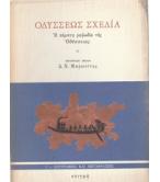 ΟΔΥΣΣΕΩΣ ΣΧΕΔΙΑ