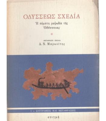 ΟΔΥΣΣΕΩΣ ΣΧΕΔΙΑ