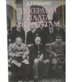 ΤΕΧΕΡΑΝΗ ΓΙΑΛΤΑ ΠΟΤΣΝΤΑΜ