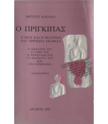 Ο ΠΡΙΓΚΙΠΑΣ