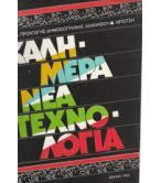 ΚΑΛΗΜΕΡΑ ΝΕΑ ΤΕΧΝΟΛΟΓΙΑ
