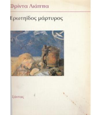 ΕΡΩΤΗΙΔΟΣ ΜΑΡΤΥΡΟΣ