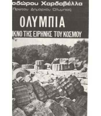 ΟΛΥΜΠΙΑ ΤΟ ΛΙΚΝΟ ΤΗΣ ΕΙΡΗΝΗΣ ΤΟΥ ΚΟΣΜΟΥ