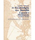 Ο ΕΛΛΗΝΙΣΜΟΣ ΤΟΥ ΚΑΝΑΔΑ Ο ΕΛΛΗΝΙΣΜΟΣ ΤΟΥ ΚΑΝΑΔΑ
