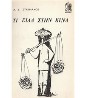 ΤΙ ΕΙΔΑ ΣΤΗΝ ΚΙΝΑ