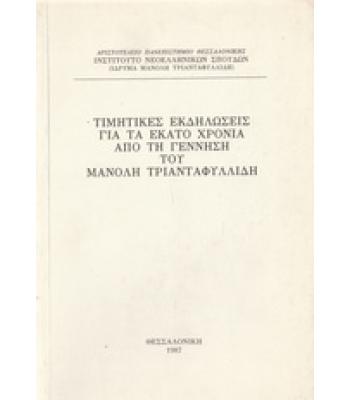 ΤΙΜΗΤΚΕΣ ΕΚΔΗΛΩΣΕΙΣ ΓΙΑ ΤΑ ΕΚΑΤΟ ΧΡΟΝΙΑ ΑΠΟ ΤΗ ΓΕΝΝΗΣΗ ΤΟΥ ΜΑΝΟΛΗ ΤΡΙΑΝΤΑΦΥΛΛΙΔΗ