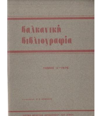 ΒΑΛΚΑΝΙΚΗ ΒΙΒΛΙΟΓΡΑΦΙΑ