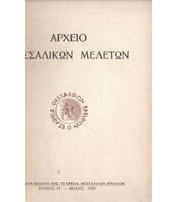 ΑΡΧΕΙΟ ΘΕΣΣΑΛΙΚΩΝ ΜΕΛΕΤΩΝ
