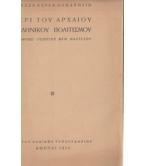 ΠΕΡΙ ΤΟΥ ΑΡΧΑΙΟΥ ΕΛΛΗΝΙΚΟΥ ΠΟΛΙΤΙΣΜΟΥ ΠΕΡΙ ΤΟΥ ΑΡΧΑΙΟΥ ΕΛΛΗΝΙΚΟΥ ΠΟΛΙΤΙΣΜΟΥ
