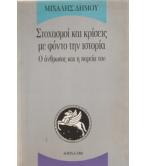 ΣΤΟΧΑΣΜΟΙ ΚΑΙ ΚΡΙΣΕΙΣ ΜΕ ΦΟΝΤΟ ΤΗΝ ΙΣΤΟΡΙΑ-Ο ΑΝΘΡΩΠΟΣ ΚΑΙ Η ΠΟΡΕΙΑ ΤΟΥ ΣΤΟΧΑΣΜΟΙ ΚΑΙ ΚΡΙΣΕΙΣ ΜΕ ΦΟΝΤΟ ΤΗΝ ΙΣΤΟΡΙΑ-Ο ΑΝΘΡΩΠΟΣ ΚΑΙ Η ΠΟΡΕΙΑ ΤΟΥ