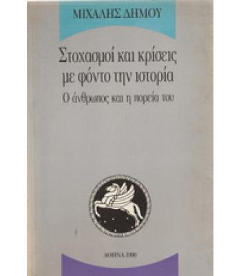 ΣΤΟΧΑΣΜΟΙ ΚΑΙ ΚΡΙΣΕΙΣ ΜΕ ΦΟΝΤΟ ΤΗΝ ΙΣΤΟΡΙΑ-Ο ΑΝΘΡΩΠΟΣ ΚΑΙ Η ΠΟΡΕΙΑ ΤΟΥ