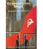 ΕΝ ΟΝΟΜΑΤΙ ΤΟΥ ΜΑΡΞ ΕΝ ΟΝΟΜΑΤΙ ΤΟΥ ΜΑΡΞ