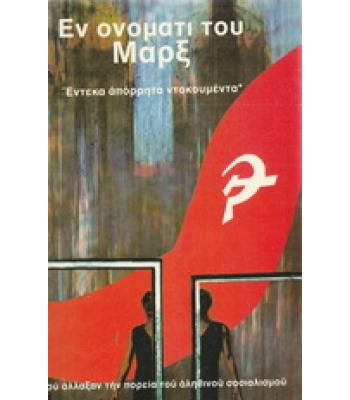 ΕΝ ΟΝΟΜΑΤΙ ΤΟΥ ΜΑΡΞ