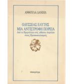 ΟΔΥΣΣΕΑΣ ΕΛΥΤΗΣ ΜΙΑ ΑΝΤΙΣΤΡΟΦΗ ΠΟΡΕΙΑ