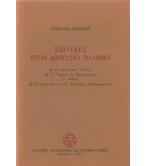 ΣΠΟΥΔΕΣ ΣΤΟΝ ΔΙΟΝΥΣΙΟ ΣΟΛΩΜΟ ΣΠΟΥΔΕΣ ΣΤΟΝ ΔΙΟΝΥΣΙΟ ΣΟΛΩΜΟ