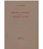 ΟΡΟΙ ΤΟΥ ΛΥΡΙΣΜΟΥ ΣΤΟΝ ΟΔΥΣΣΕΑ ΕΛΥΤΗ ΟΡΟΙ ΤΟΥ ΛΥΡΙΣΜΟΥ ΣΤΟΝ ΟΔΥΣΣΕΑ ΕΛΥΤΗ