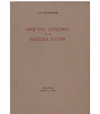 ΟΡΟΙ ΤΟΥ ΛΥΡΙΣΜΟΥ ΣΤΟΝ ΟΔΥΣΣΕΑ ΕΛΥΤΗ