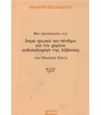 ΜΙΑ ΠΡΟΣΕΓΓΙΣΗ ΣΤΟ ΑΣΜΑ ΗΡΩΙΚΟ ΚΑΙ ΠΕΝΘΙΜΟ ΓΙΑ ΤΟΝ ΧΑΜΕΝΟ ΑΝΘΥΠΟΛΟΧΑΓΟ ΤΗΣ ΑΛΒΑΝΙΑΣ ΤΟΥ ΟΔΥΣΣΕΑ ΕΛΥΤΗ