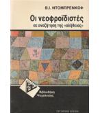 ΟΙ ΝΕΟΦΡΟΪΔΙΣΤΕΣ ΣΕ ΑΝΑΖΗΤΗΣΗ ΤΗΣ ΑΛΗΘΕΙΑΣ ΟΙ ΝΕΟΦΡΟΪΔΙΣΤΕΣ ΣΕ ΑΝΑΖΗΤΗΣΗ ΤΗΣ ΑΛΗΘΕΙΑΣ